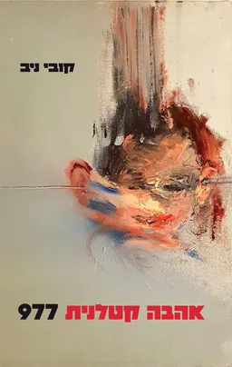 אהבה קטלנית 977