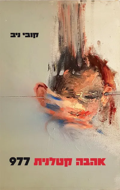 אהבה קטלנית 977