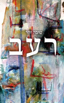 רעב