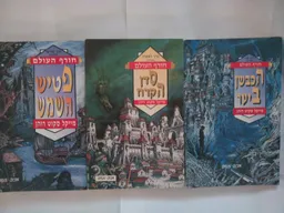 חורף העולם טרילוגיה 3 כרכים
