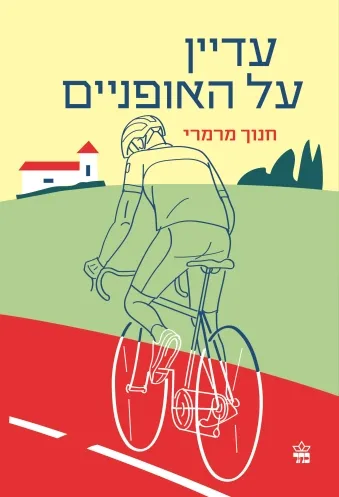 עדיין על האופניים