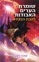 להבת הנצח