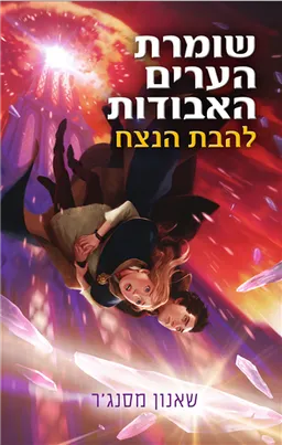 להבת הנצח