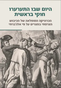 עטיפת הספר היום שבו התערערו חוקי בראשית מאת עבד אלרחמן אלג'ברתי