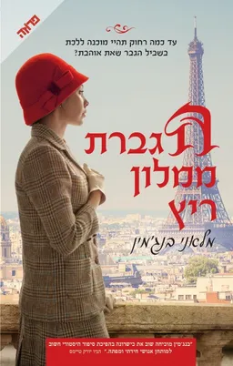 עטיפת הגברת ממלון ריץ