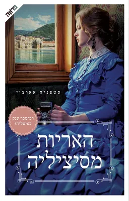 האריות מסיציליה