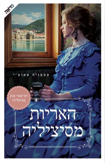 האריות מסיציליה : הסאגה של משפחת פלוריו