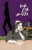 אבא ארך רגליים (הוצאת צילי)