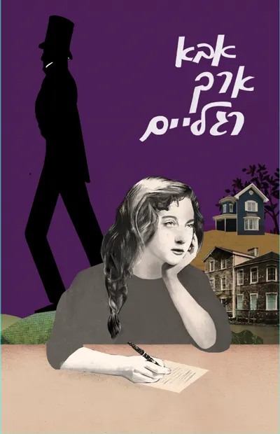 אבא ארך רגליים