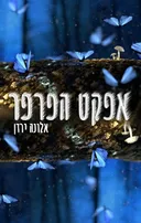 אפקט הפרפר