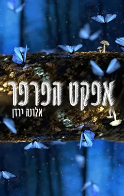 עטיפת הספר אפקט הפרפר מאת אלונה ירדן