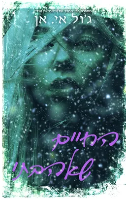 החיים שאהבתי