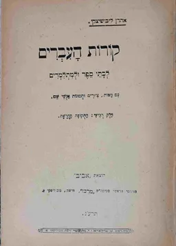 קורות העברים: התקופה החדשה