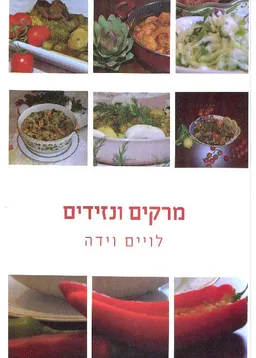 מרקים ונזידים