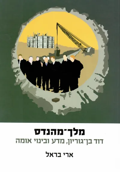מלך-מהנדס : דוד בן-גוריון, מדע ובינוי אומה