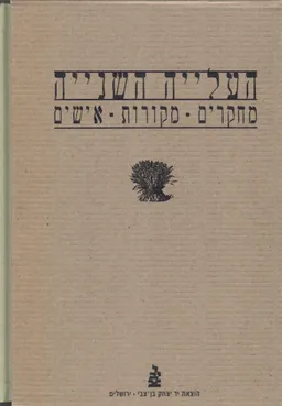 העלייה השנייה [3 כרכים] - מחקרים מקורות אישים