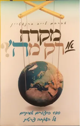 מקרה או רק מה'