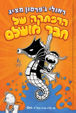 הרפתקה של חבר מושלם