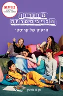 הרעיון של קריסטי - תרגום חדש