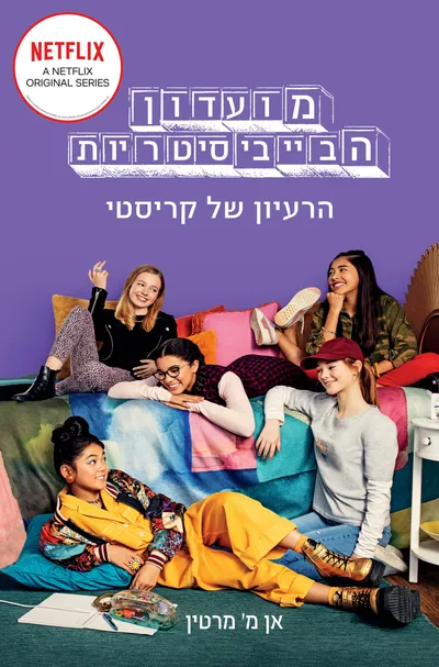 הרעיון של קריסטי