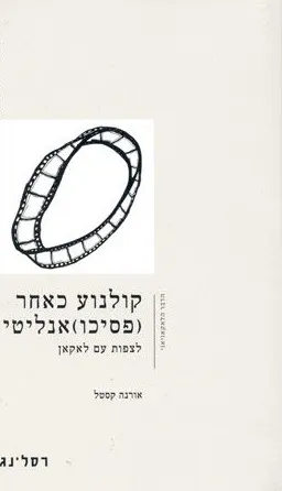 קולנוע כאחר (פסיכו)אנליטי
