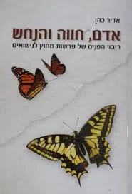 אדם, חווה והנחש : ריבוי הפנים של פרשות מחוץ לנישואים