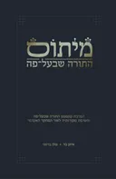 מיתוס התורה שבעל-פה