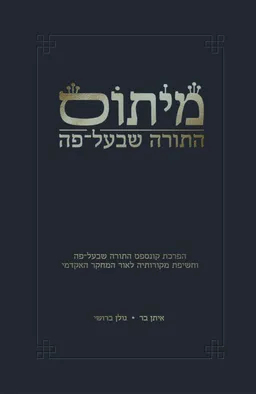 מיתוס התורה שבעל-פה