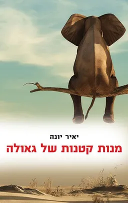 עטיפת הספר מנות קטנות של גאולה מאת יאיר יונה