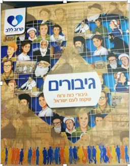 גיבורים - גיבורי כוח ורוח שקמו לעם ישראל