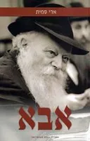 אבא - הרבי מליובאוויטש מזווית אישית