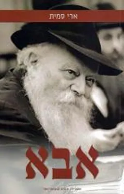 עטיפת אבא - הרבי מליובאוויטש מזווית אישית