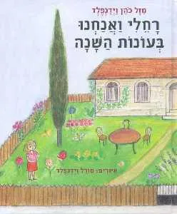 רחלי ואנחנו בעונות השנה