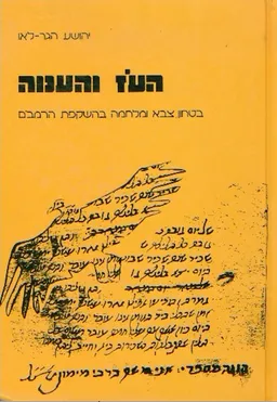 העוז והענוה