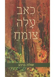 כאב עלה צומח