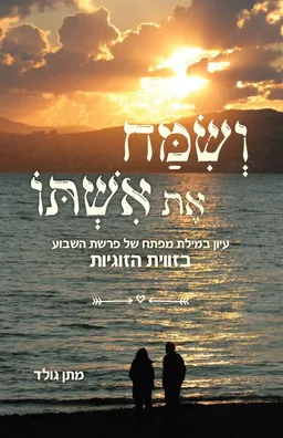 ושמח את אשתו