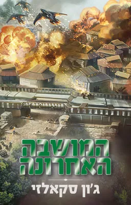 עטיפת המושבה האחרונה