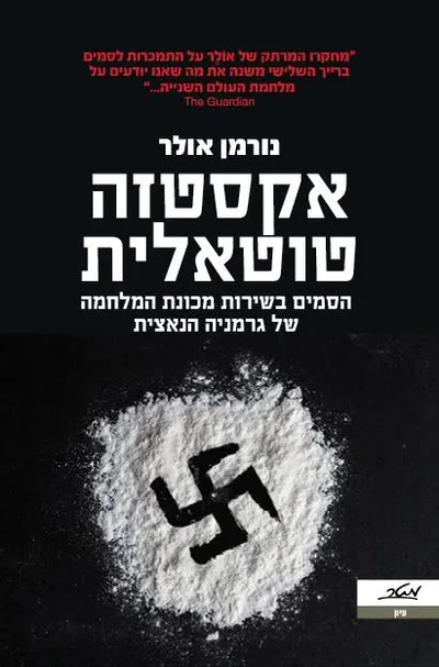 אקסטזה טוטאלית : הסמים בשירות מכונת המלחמה של גרמניה הנאצית