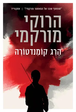 עטיפת הרג קומנדטורה