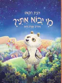 מי יבוא איתי?