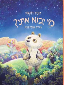 מי יבוא איתי?