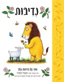 נדיבות