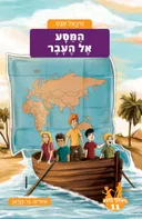 המסע אל העבר