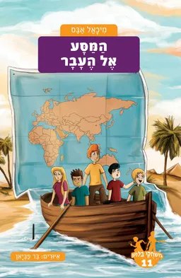 עטיפת הספר המסע אל העבר מאת מיכאל אבס