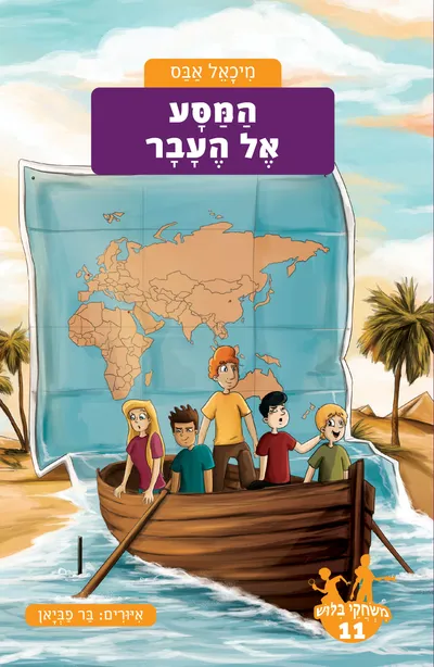 המסע אל העבר