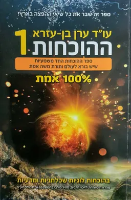 ההוכחות 1 - מהדורה מורחבת 2014