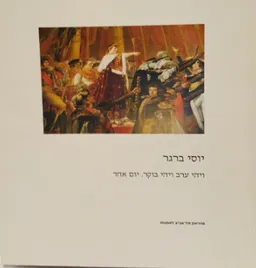 ויהי ערב ויהי בוקר יום אחד