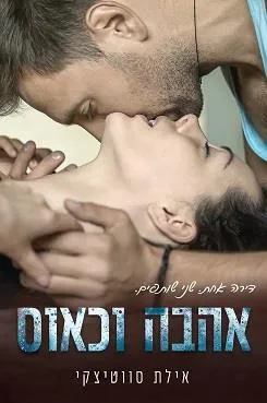 עטיפת אהבה וכאוס