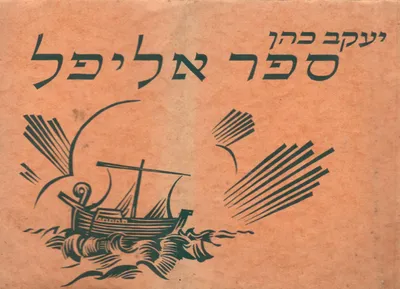 ספר אליפל
