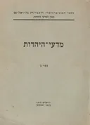 מדעי היהדות - ספר ב' / האוניברסיטה העברית- מכון למדעי היהדות תרפ"ז